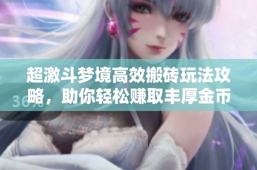 超激斗梦境高效搬砖玩法攻略，助你轻松赚取丰厚金币