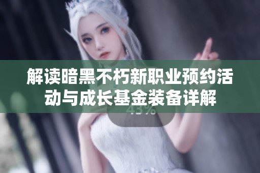 解读暗黑不朽新职业预约活动与成长基金装备详解