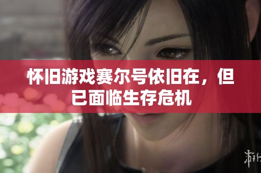 怀旧游戏赛尔号依旧在，但已面临生存危机