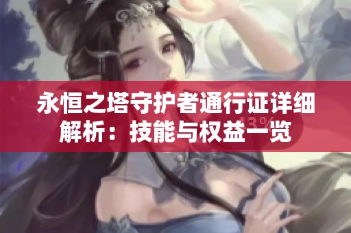 永恒之塔守护者通行证详细解析：技能与权益一览