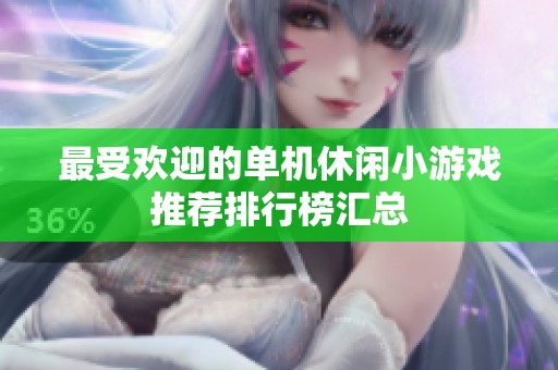 最受欢迎的单机休闲小游戏推荐排行榜汇总