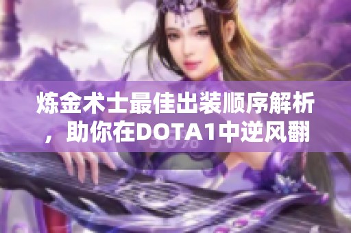 炼金术士最佳出装顺序解析，助你在DOTA1中逆风翻盘