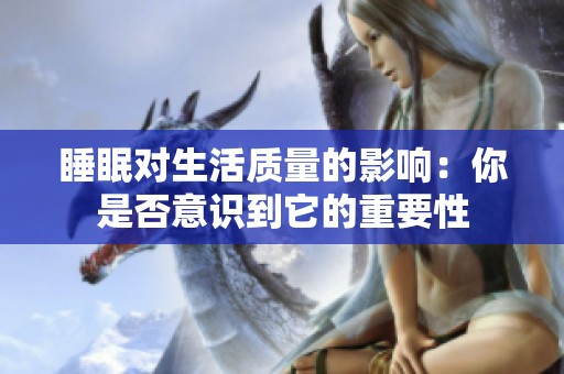 睡眠对生活质量的影响：你是否意识到它的重要性