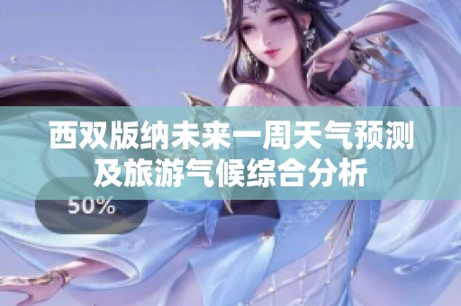 西双版纳未来一周天气预测及旅游气候综合分析