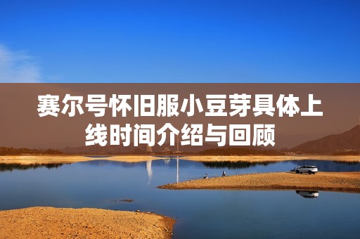 赛尔号怀旧服小豆芽具体上线时间介绍与回顾
