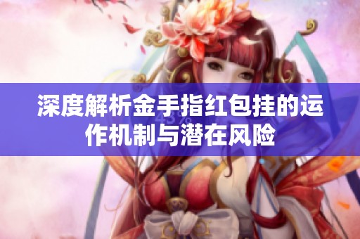 深度解析金手指红包挂的运作机制与潜在风险