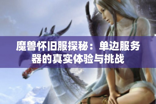 魔兽怀旧服探秘：单边服务器的真实体验与挑战