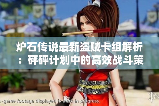 炉石传说最新盗贼卡组解析：砰砰计划中的高效战斗策略