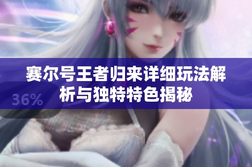赛尔号王者归来详细玩法解析与独特特色揭秘