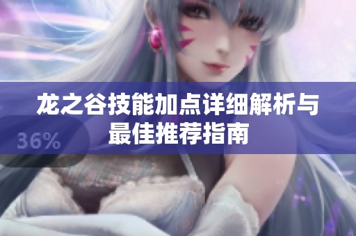 龙之谷技能加点详细解析与最佳推荐指南