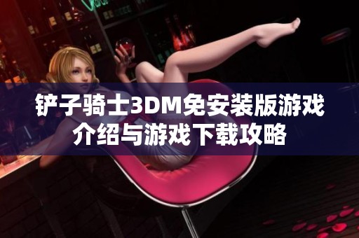 铲子骑士3DM免安装版游戏介绍与游戏下载攻略