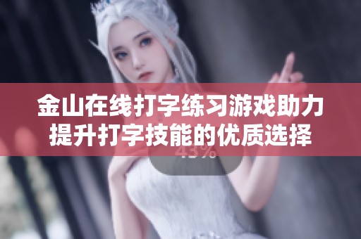 金山在线打字练习游戏助力提升打字技能的优质选择