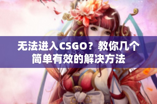 无法进入CSGO？教你几个简单有效的解决方法