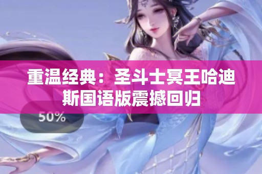 重温经典：圣斗士冥王哈迪斯国语版震撼回归