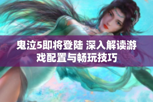 鬼泣5即将登陆 深入解读游戏配置与畅玩技巧