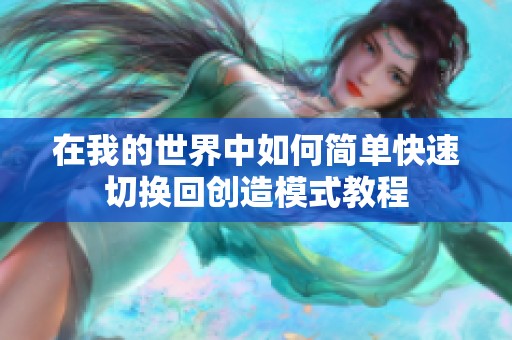 在我的世界中如何简单快速切换回创造模式教程