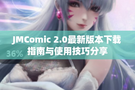 JMComic 2.0最新版本下载指南与使用技巧分享