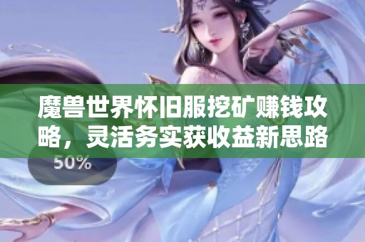 魔兽世界怀旧服挖矿赚钱攻略，灵活务实获收益新思路