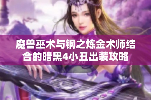魔兽巫术与钢之炼金术师结合的暗黑4小丑出装攻略