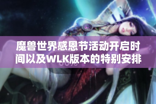 魔兽世界感恩节活动开启时间以及WLK版本的特别安排介绍