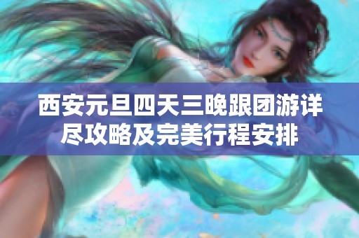 西安元旦四天三晚跟团游详尽攻略及完美行程安排