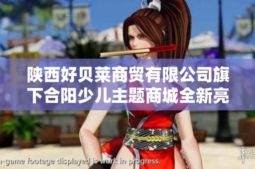 陕西好贝莱商贸有限公司旗下合阳少儿主题商城全新亮相