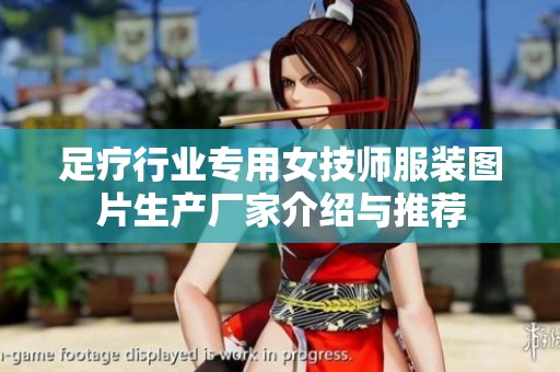 足疗行业专用女技师服装图片生产厂家介绍与推荐