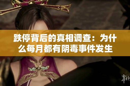 跌停背后的真相调查：为什么每月都有阴毒事件发生