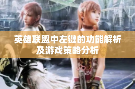 英雄联盟中左键的功能解析及游戏策略分析