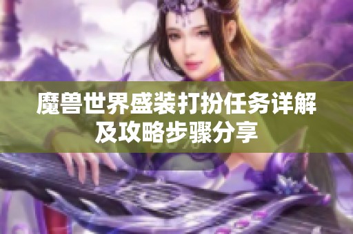 魔兽世界盛装打扮任务详解及攻略步骤分享