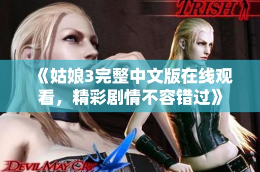 《姑娘3完整中文版在线观看，精彩剧情不容错过》