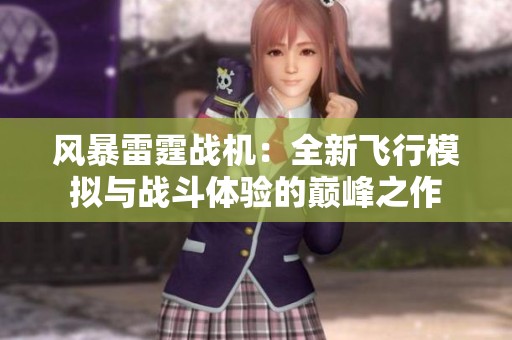 风暴雷霆战机：全新飞行模拟与战斗体验的巅峰之作