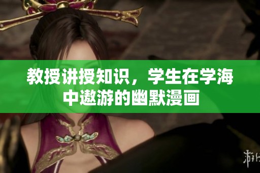 教授讲授知识，学生在学海中遨游的幽默漫画