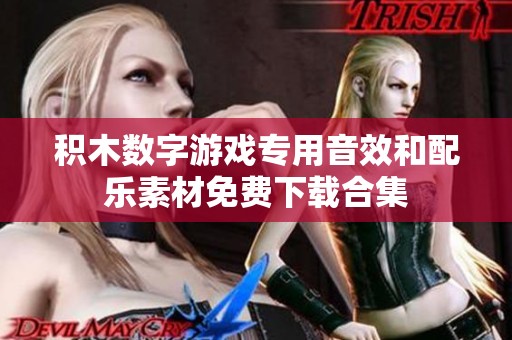 积木数字游戏专用音效和配乐素材免费下载合集
