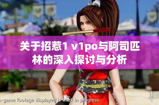 关于招惹1 v1po与阿司匹林的深入探讨与分析