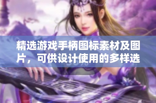 精选游戏手柄图标素材及图片，可供设计使用的多样选择