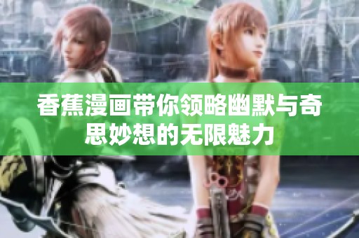 香蕉漫画带你领略幽默与奇思妙想的无限魅力