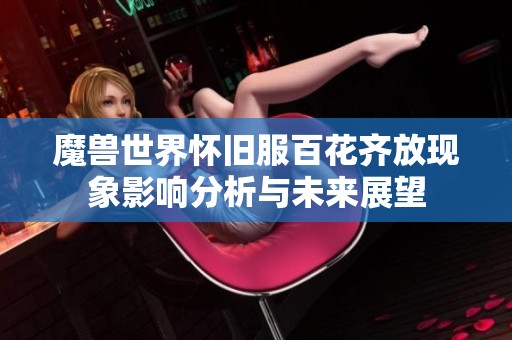 魔兽世界怀旧服百花齐放现象影响分析与未来展望