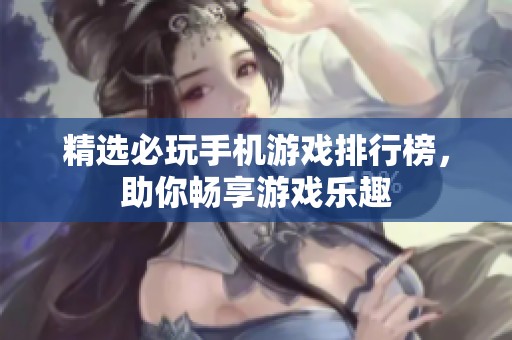 精选必玩手机游戏排行榜，助你畅享游戏乐趣