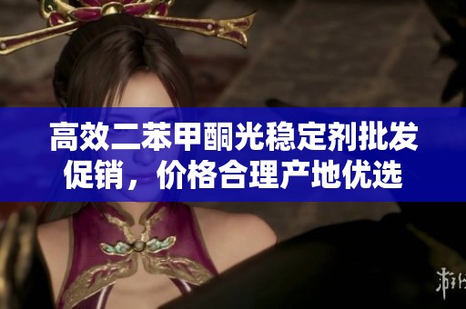 高效二苯甲酮光稳定剂批发促销，价格合理产地优选