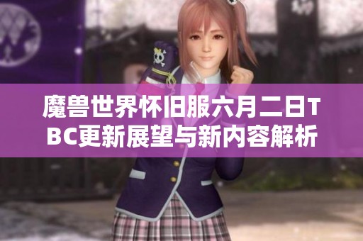 魔兽世界怀旧服六月二日TBC更新展望与新内容解析