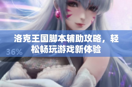 洛克王国脚本辅助攻略，轻松畅玩游戏新体验