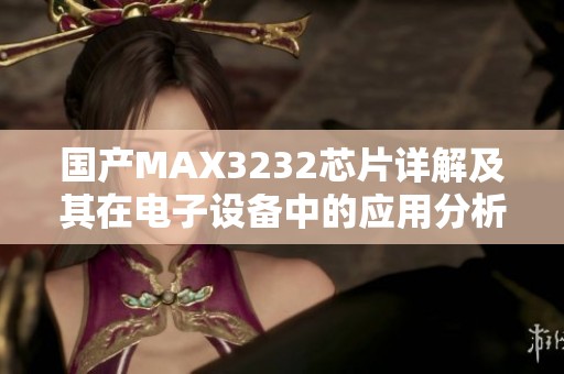 国产MAX3232芯片详解及其在电子设备中的应用分析
