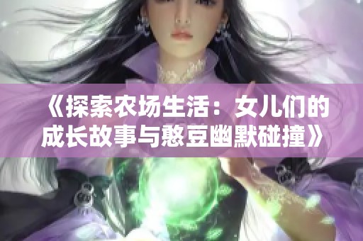 《探索农场生活：女儿们的成长故事与憨豆幽默碰撞》