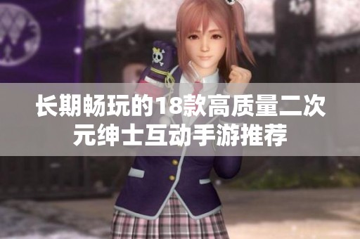 长期畅玩的18款高质量二次元绅士互动手游推荐