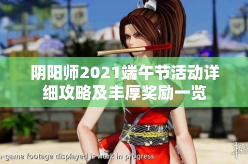 阴阳师2021端午节活动详细攻略及丰厚奖励一览