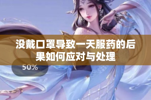 没戴口罩导致一天服药的后果如何应对与处理