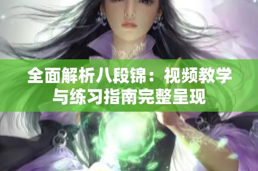 全面解析八段锦：视频教学与练习指南完整呈现
