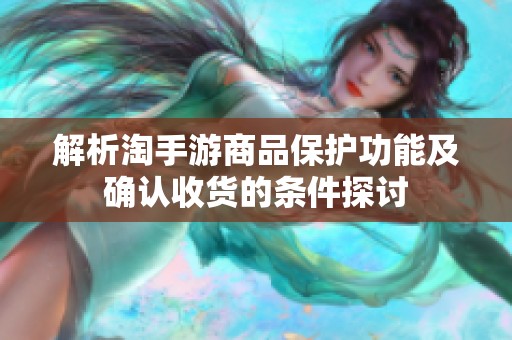 解析淘手游商品保护功能及确认收货的条件探讨
