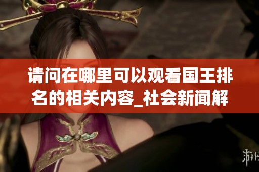请问在哪里可以观看国王排名的相关内容_社会新闻解读
